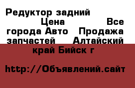 Редуктор задний Infiniti FX 2008  › Цена ­ 25 000 - Все города Авто » Продажа запчастей   . Алтайский край,Бийск г.